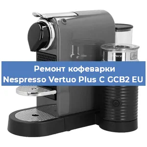 Замена | Ремонт термоблока на кофемашине Nespresso Vertuo Plus C GCB2 EU в Красноярске